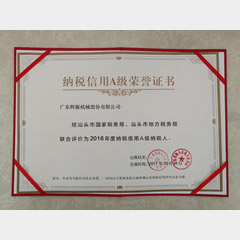 納稅信用A級榮譽證書