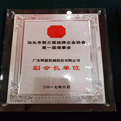 輝源機(jī)械當(dāng)選“汕頭市新三板掛牌企業(yè)協(xié)會副會長單位”