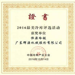 2016年獲得最美冷庫稱號