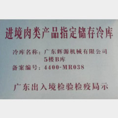 進(jìn)境肉類產(chǎn)品指定儲存冷庫